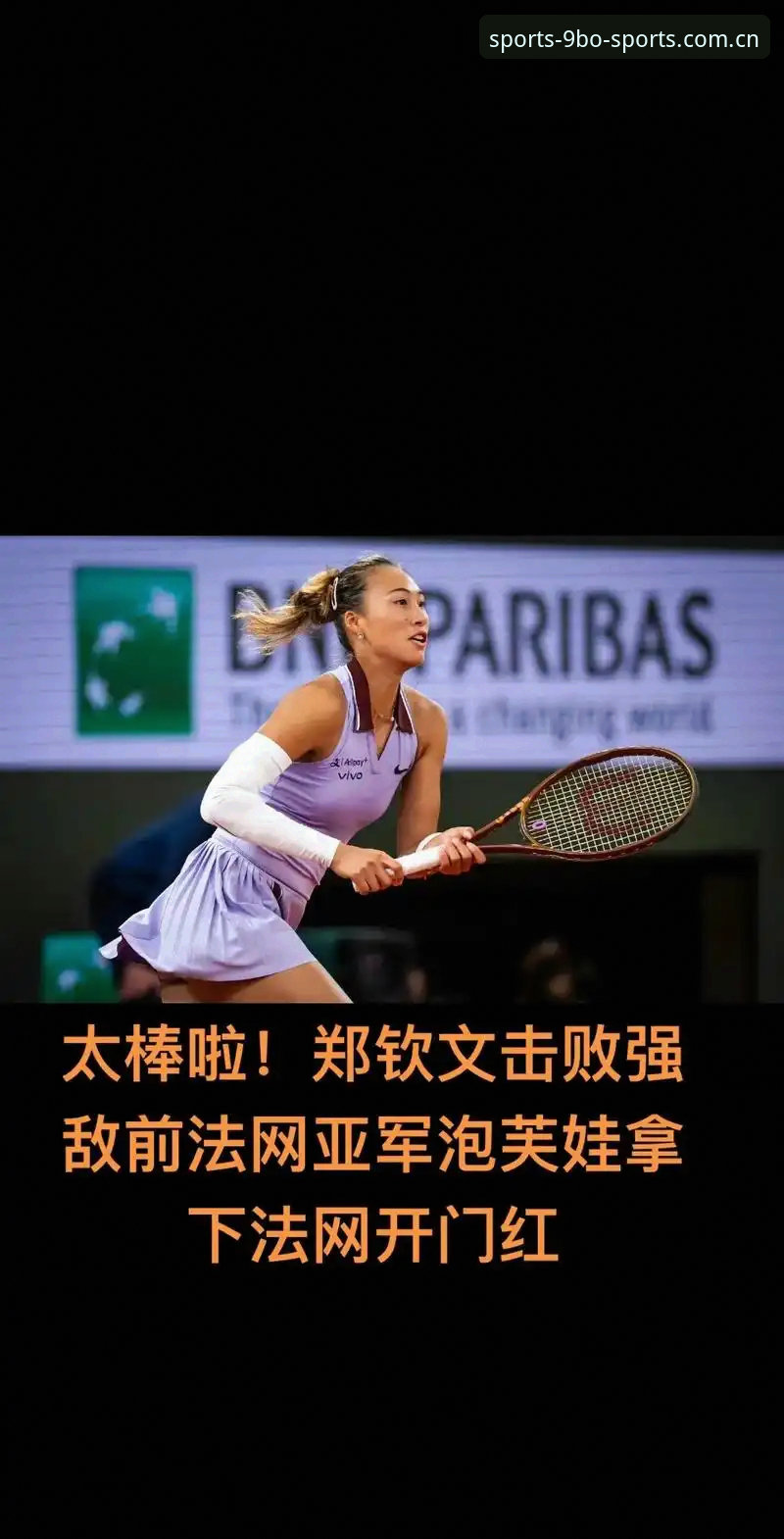 2026年法网女单抽签深度分析：郑钦文保分压力与王欣瑜种子征程