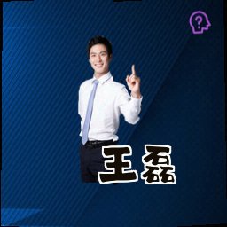 王磊
